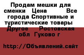 Продам мешки для сменки › Цена ­ 100 - Все города Спортивные и туристические товары » Другое   . Ростовская обл.,Гуково г.